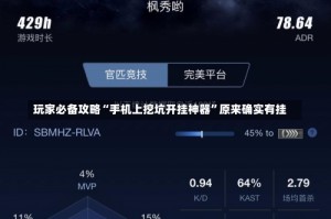 玩家必备攻略“手机上挖坑开挂神器”原来确实有挂