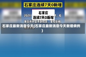 石家庄最新消息今天(石家庄最新消息今天新增病例)