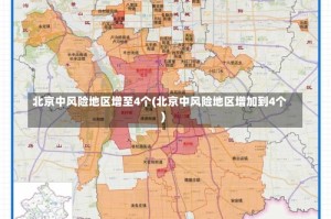北京中风险地区增至4个(北京中风险地区增加到4个)