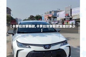 【卡罗拉双擎新款,卡罗拉双擎新款落地价多少】