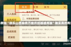 实操教程“微乐山西麻将万能开挂器通用版”确实真的有挂