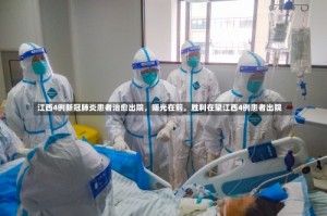 江西4例新冠肺炎患者治愈出院，曙光在前，胜利在望江西4例患者出院