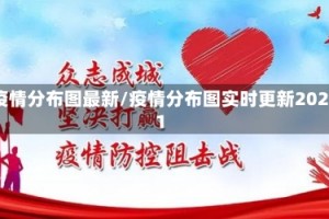 疫情分布图最新/疫情分布图实时更新2021