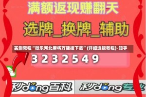 实测教程“微乐河北麻将万能挂下载”(详细透视教程)-知乎