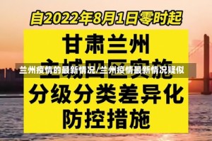 兰州疫情的最新情况/兰州疫情最新情况疑似