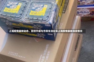 上海疫情最新动态，防控升级与市民生活纪实上海疫情最新消息情况