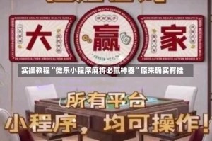 实操教程“微乐小程序麻将必赢神器”原来确实有挂