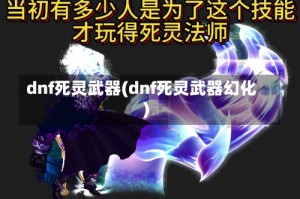 dnf死灵武器(dnf死灵武器幻化)