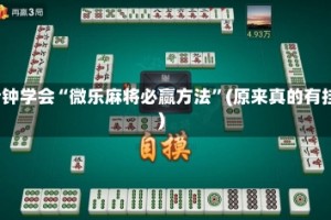 3分钟学会“微乐麻将必赢方法”(原来真的有挂)