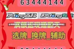 必学教你安装“微乐四川麻将小程序必赢神器免费安装”(确实真的有挂)