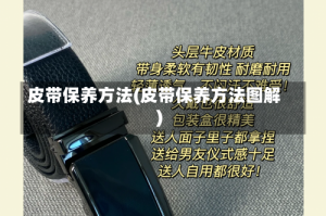 皮带保养方法(皮带保养方法图解)