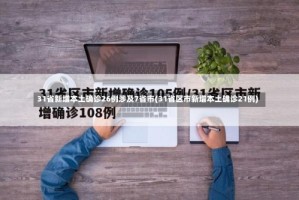 31省新增本土确诊26例涉及7省市(31省区市新增本土确诊21例)