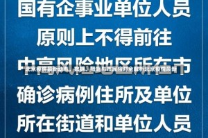 北京疫情最新动态，数据、措施与市民应对全解析北京疫情最新