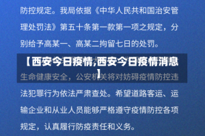 【西安今日疫情,西安今日疫情消息】