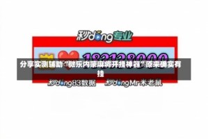 分享实测辅助“微乐内蒙麻将开挂神器”原来确实有挂