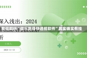 教程解析“微乐跑得快透视软件”其实确实有挂