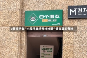 3分钟学会“小程序麻将开挂神器”确实真的有挂