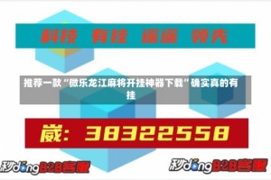 推荐一款“微乐龙江麻将开挂神器下载”确实真的有挂