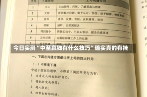 今日实测“中至赢钱有什么技巧”确实真的有挂