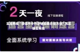 实操教程“微信牛牛外卦辅助器开挂方法”其实确实有挂