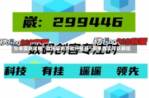 分享实测攻略“微乐麻将万能开挂器”原来真实可以装挂