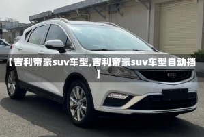 【吉利帝豪suv车型,吉利帝豪suv车型自动挡】