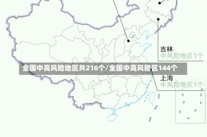 全国中高风险地区共216个/全国中高风险区144个