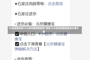 22日起抵京后72小时内需核酸检测/进京72小时内核酸报告是从哪天算