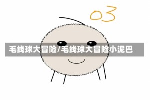 毛线球大冒险/毛线球大冒险小泥巴