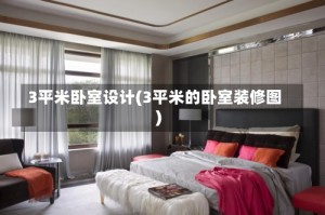 3平米卧室设计(3平米的卧室装修图)