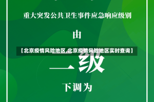 【北京疫情风险地区,北京疫情风险地区实时查询】