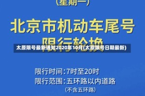 太原限号最新通知2020年10月(太原限号日期最新)