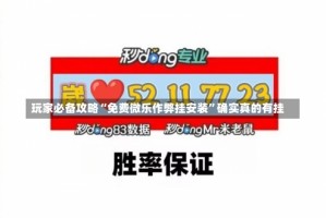 玩家必备攻略“免费微乐作弊挂安装”确实真的有挂