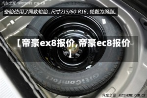 【帝豪ex8报价,帝豪ec8报价】