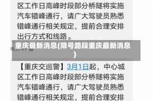 重庆最新消息(限号路段重庆最新消息)