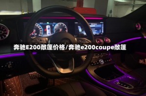 奔驰E200敞篷价格/奔驰e200coupe敞篷