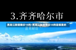 黑龙江新增确诊15例/黑龙江新增确诊15例是哪里的