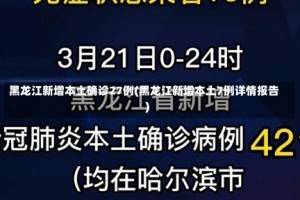 黑龙江新增本土确诊27例(黑龙江新增本土7例详情报告)