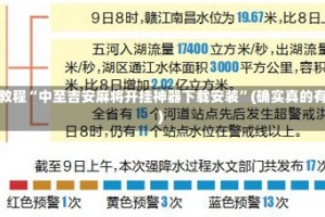 实操教程“中至吉安麻将开挂神器下载安装”(确实真的有挂)