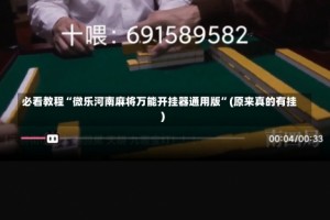 必看教程“微乐河南麻将万能开挂器通用版”(原来真的有挂)