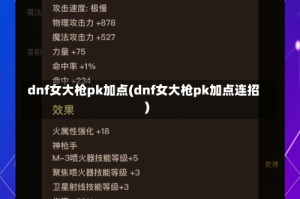 dnf女大枪pk加点(dnf女大枪pk加点连招)