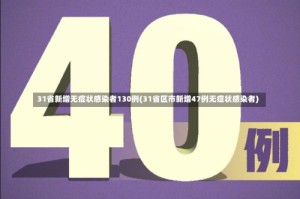 31省新增无症状感染者130例(31省区市新增47例无症状感染者)