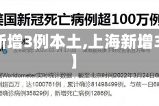 【上海新增3例本土,上海新增3列本土】