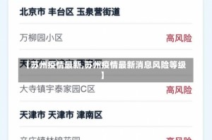 【苏州疫情最新,苏州疫情最新消息风险等级】