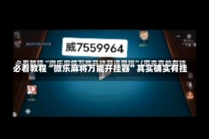 必看教程“微乐麻将万能开挂器”其实确实有挂