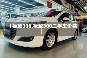 【标致308,标致308二手车价格】