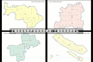 上海是高风险还是低风险地区/上海是高风险区么