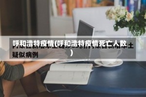 呼和浩特疫情(呼和浩特疫情死亡人数)