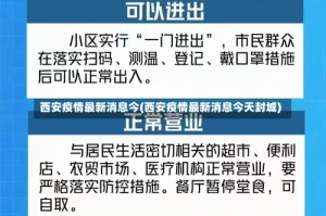 西安疫情最新消息今(西安疫情最新消息今天封城)