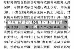 合肥疫情最新情况/合肥疫情最新情况
